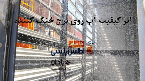 اثر کیفیت آب روی برج خنک کننده