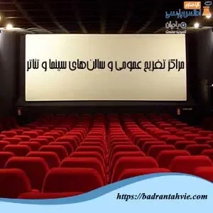 مراکز تفریحی عمومی و سالن های سینما و تئاتر