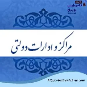 ادارات دولتی و مراکز وابسته به دولت