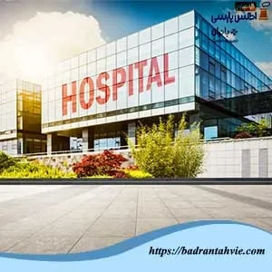 بیمارستان و صنایع دارویی وابسته