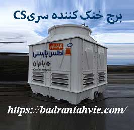 برج خنک کننده سری سی اس (CS)