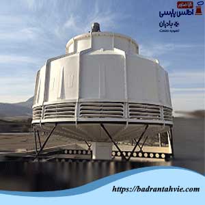 برج خنک‌ کننده مدار باز مدور (RF)