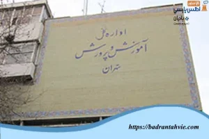 اداره آموزش و پرورش تهران