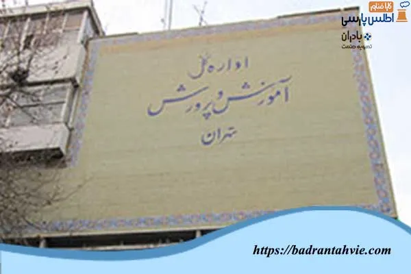 اداره آموزش و پرورش تهران