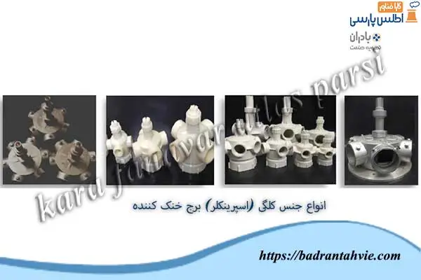 انواع جنس کلگی (اسپرینکلر) برج خنک کننده