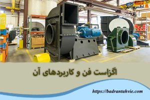 اگزاست فن و کاربردهای آن