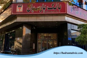 بانک پارسیان (شعبه بلوار کشاورز تهران)