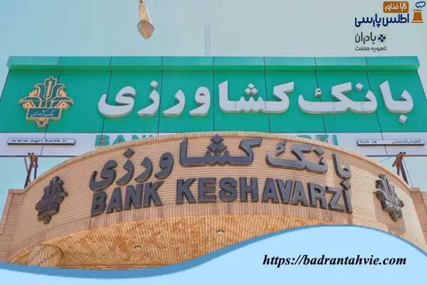 بانک کشاورزی کرمان