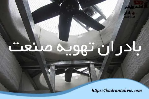 برج خنک کن مجتمع الماس هروی