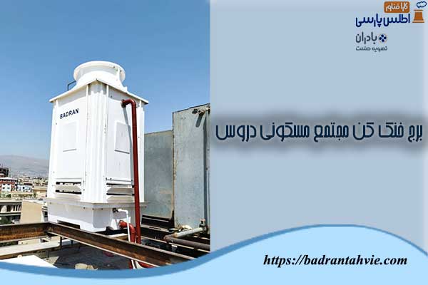 برج خنک کن مجتمع مسکونی دروس