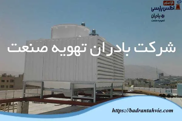 برج خنک کننده اداره آموزش و پرورش تهران