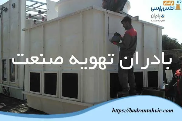 برج خنک کننده شرکت اسید سازان زنجان