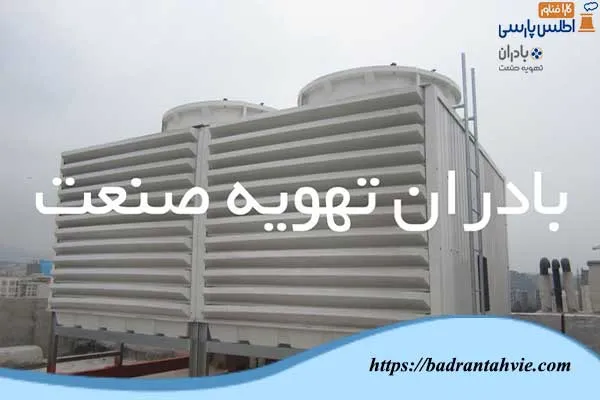 برج خنک کننده مجتمع تجاری الماس