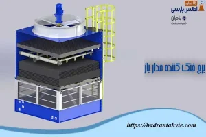 برج خنک کننده مدار باز (کولینگ تاور مدار باز)