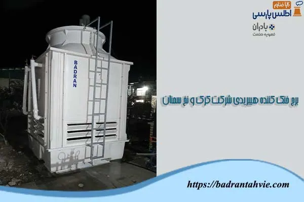 برج خنک کننده هیبریدی شرکت کرک و نخ سمنان
