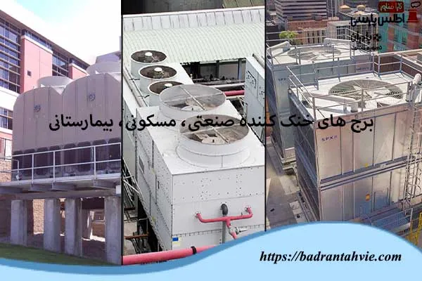 برج های خنک کننده صنعتی، مسکونی، بیمارستانی