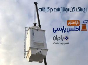 برج‌ خنک کننده مونتاژ شده در کارخانه