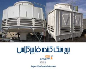 برج‌ خنک کن فایبرگلاس