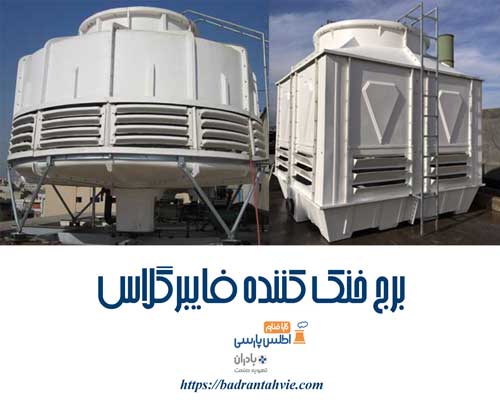 برج‌ خنک کننده فایبرگلاس