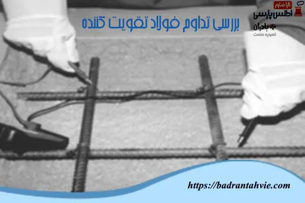 بررسی تداوم فولاد تقویت کننده در حفاظت کاتدی