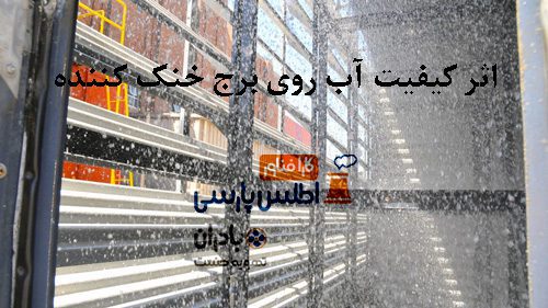 تاثیر کیفیت آب روی برج خنک کننده