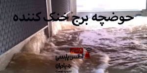 حوضچه برج‌ خنک کننده