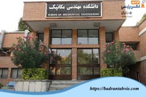 دانشکده مهندسی مکانیک دانشگاه صنعتی شریف