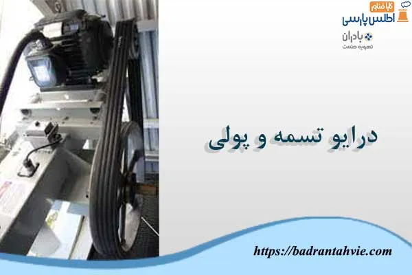 درایو تسمه و پولی