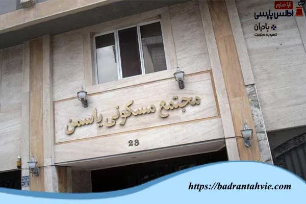 ساختمان مسکونی یاسمن