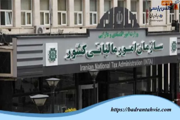 سازمان امور مالیاتی کشور