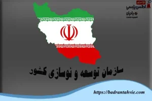 سازمان توسعه و نوسازی کشور (میدان فردوسی)