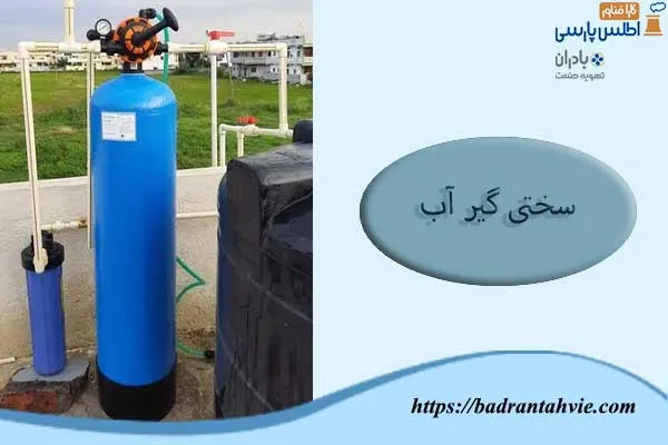 سختی گیر آب