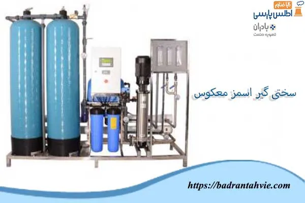 سختی گیر اسمز معکوس برج خنک کننده