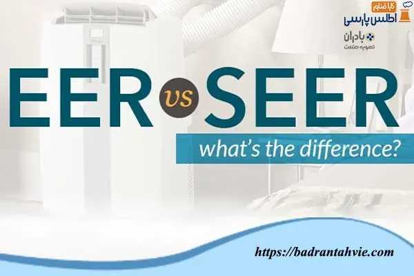 شاخص SEER در سیستم های خنک کننده و تفاوت آن با EER و IEER