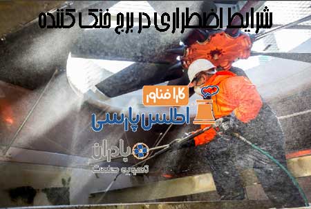 شرایط اضطراری در برج‌های خنک کننده