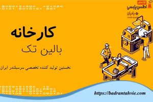 شرکت بالین تک