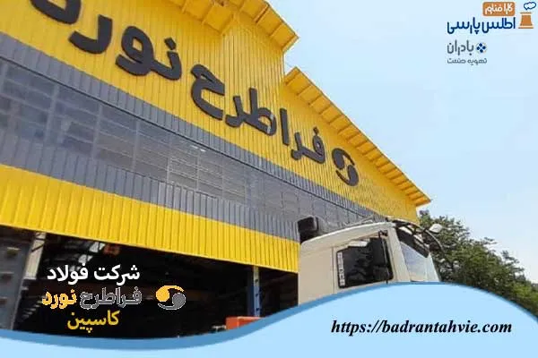 شرکت فولاد فرا طرح نورد کاسپین