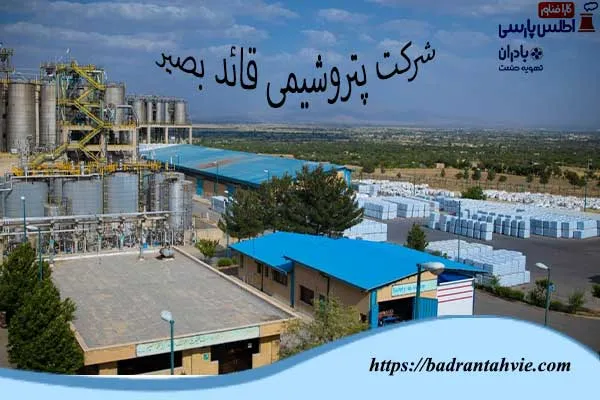 شرکت پتروشیمی قائد بصیر