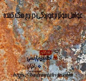 عوامل موثر بر خوردگی در برج خنک کننده