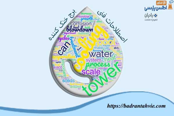 لغات فنی برج خنک کننده