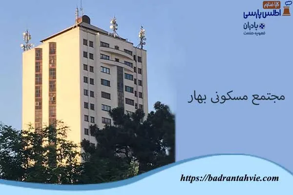 مجتمع مسکونی بهار