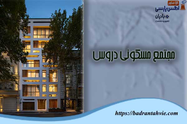 مجتمع مسکونی دروس