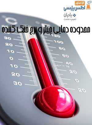 محدوده دمایی چیلر و برج‌ خنک کننده