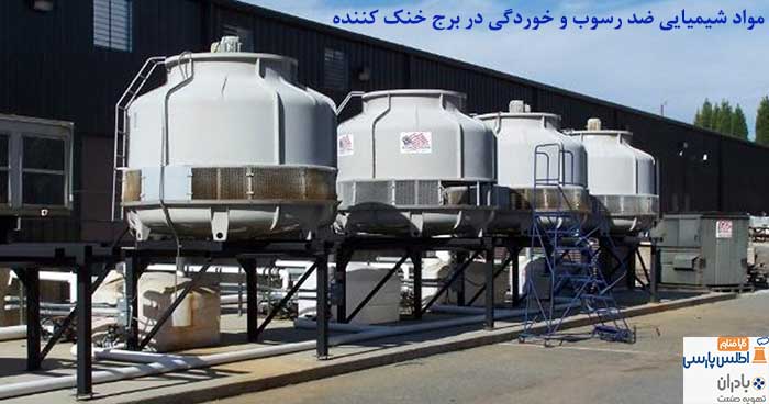 مواد شیمیایی برج خنک کننده
