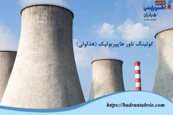 کولینگ تاور هاپپربولیک (هذلولی بتنی)