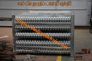 گالوانیزه قطعات فلزی برج خنک‌ کن
