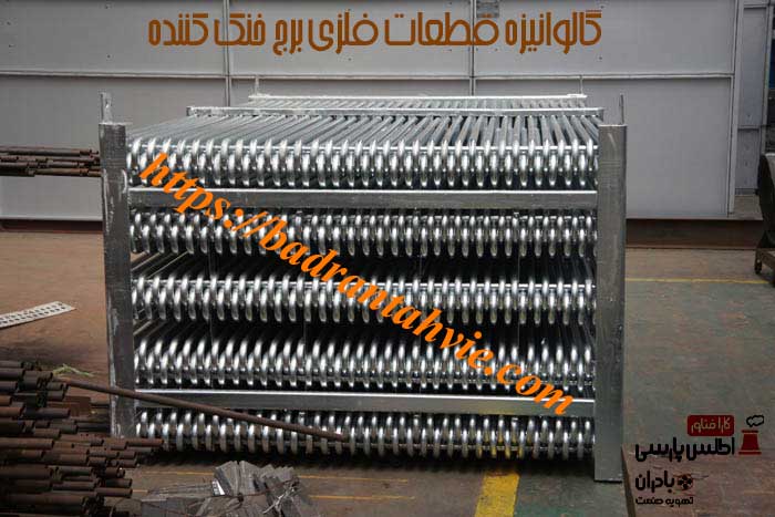 گالوانیزه قطعات فلزی برج خنک‌ کن